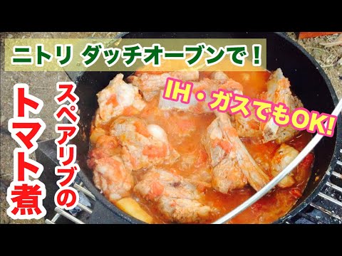 【ニトリのダッチオーブン】簡単！スペアリブなトマト煮