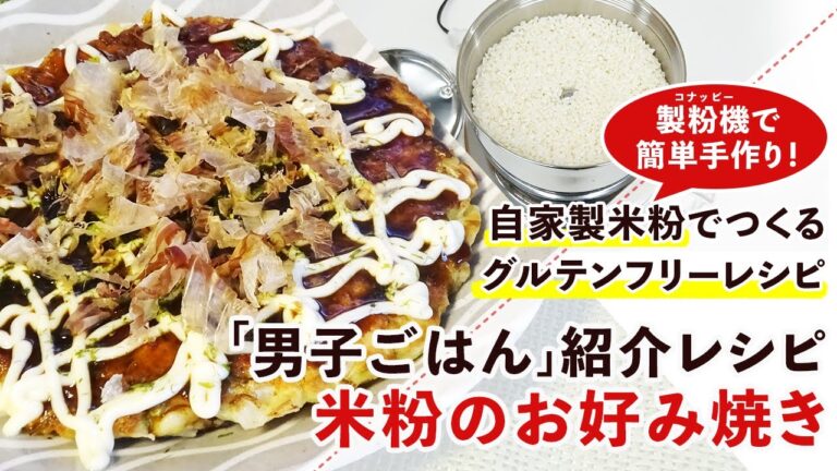 【男子ごはんレシピ】米粉から手作り！米粉のお好み焼きの作り方