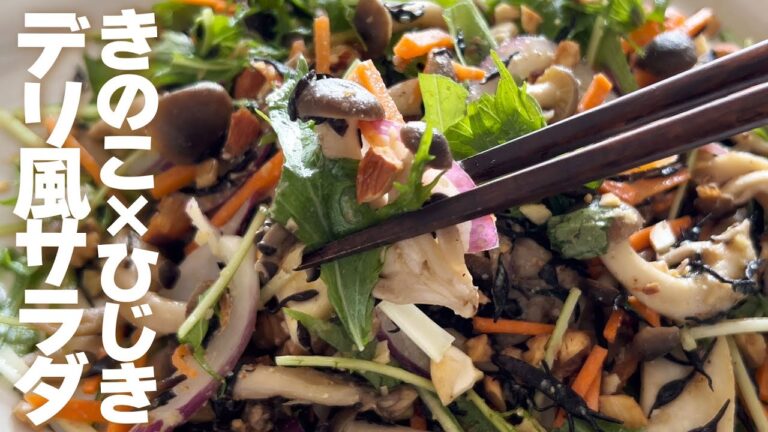 [腸活] きのこ×ひじきのデリ風サラダ