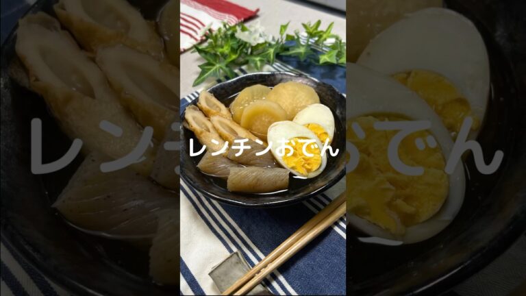 これで何か作って！【レンチンおでん】#shorts #節約#料理#簡単#おでん#大根