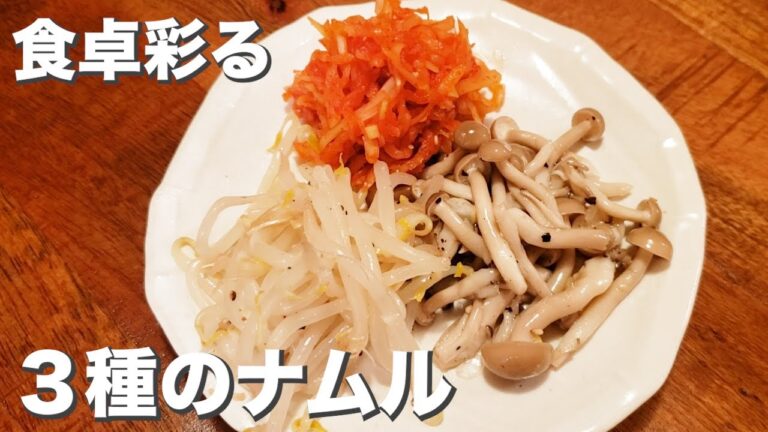 食卓彩る美味しい『３種のナムル』