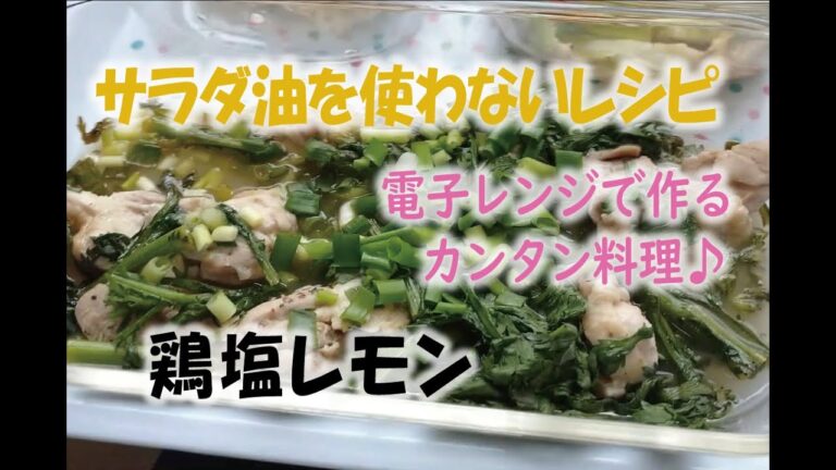 ～サラダ油を使わないレシピ～鶏塩レモン【神仙堂薬局・鈴木邦昭】