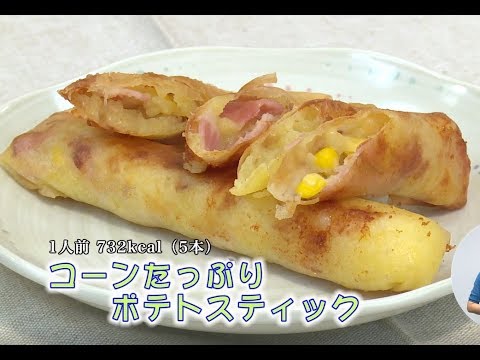 コーンたっぷりポテトスティック（藤沢産食材：トウモロコシ）