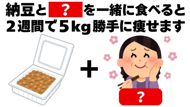 2週間で5kg痩せる納豆の食べ方　知ってるだけで得する健康雑学