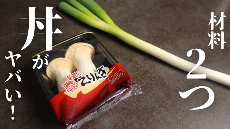 材料は2つ！長ネギとエリンギさえあればヤバいほど旨すぎる丼が作れます！『ネギ塩エリンギ丼』の作り方
