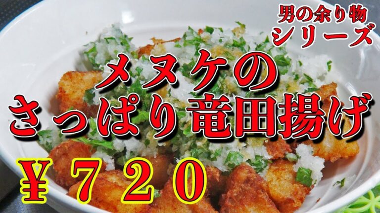 【余り物レシピ】おつまみ、おかずにも嬉しいメヌケの竜田揚げ