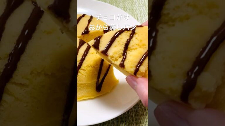【小麦粉なし】レンジで作れる！低糖質なチョコがけおから蒸しパン #shorts