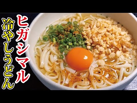 これからの季節にぴったりなヒガシマルうどんスープで作る【冷やし月見うどん】