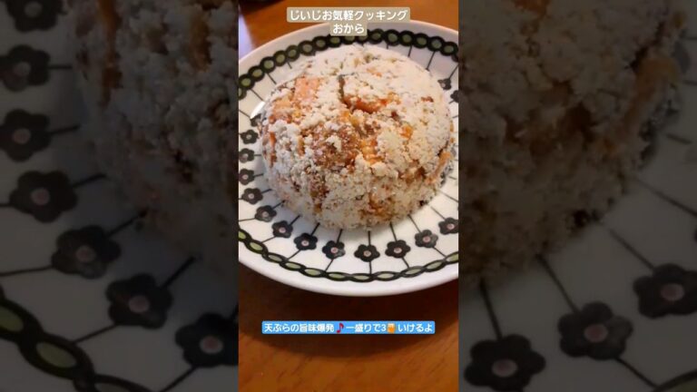 【超簡単】おから😋天ぷらの旨味爆発