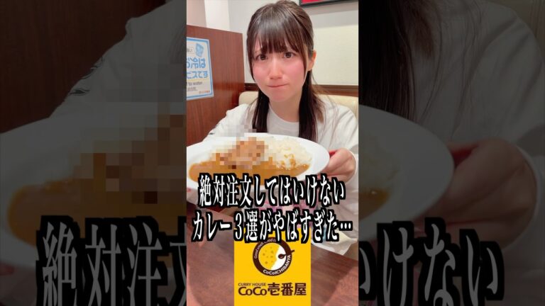 CoCo壱で絶対注文してはいけないカレー３選がやばすぎた…#shorts