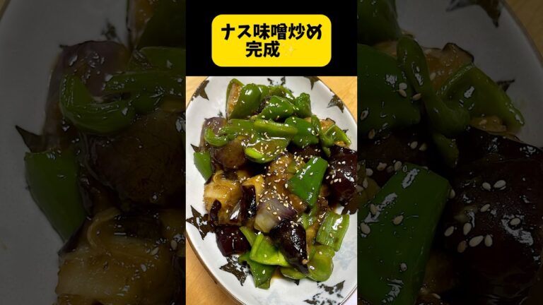 ナス味噌炒め🍆業務スーパー冷凍揚げナス、自家製南蛮味噌使ってます。 #簡単レシピ #簡単料理動画
