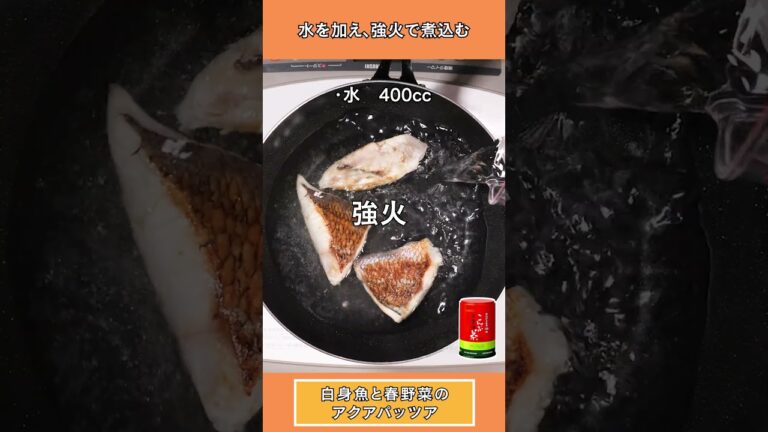 【絶品！本格レシピ！！】白身魚と春野菜のアクアパッツア！！【玉露園】#shorts #こんぶ茶 #時短レシピ