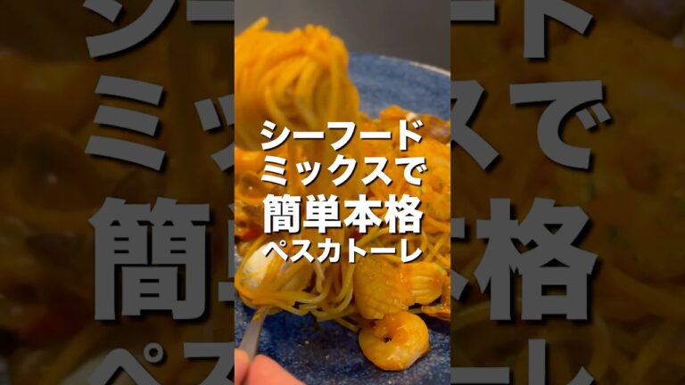 冷凍シーフードミックスが劇的に美味くなる！簡単・本格ペスカトーレ　#shorts #food #cooking #料理 #料理動画 #パスタ #簡単レシピ #簡単 #おうちごはん #絶品 #ズボラ飯