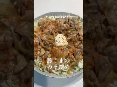 豚こまのみそ炒め #簡単レシピ #今日の晩ごはん #料理 #おうちごはん #まいにちごはん #料理動画 #cooking #豚こま肉#キャベツ