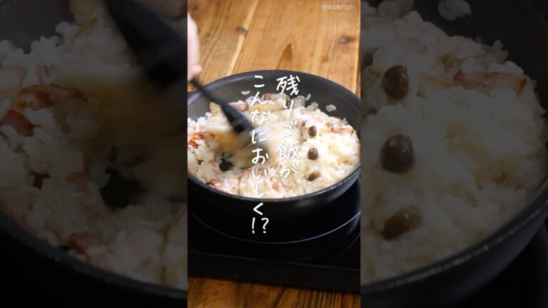 【こんなに簡単においしいの⁈】牛乳・生クリーム不要♪残ご飯でコンソメリゾット！ #リゾット #コンソメ #簡単レシピ