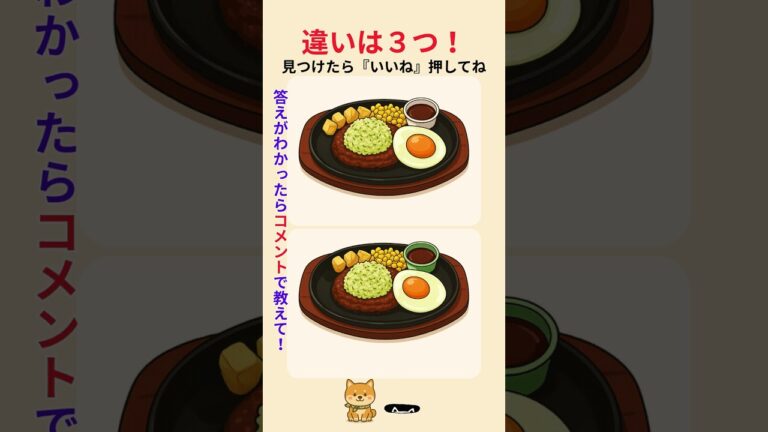【脳トレまちがい探し#３】ディアボラ風ハンバーグ風のイラストに３つ違いがあります。どこ？｜シニア向け頭の体操　#60代　#サイゼリヤ  #ハンバーグ
