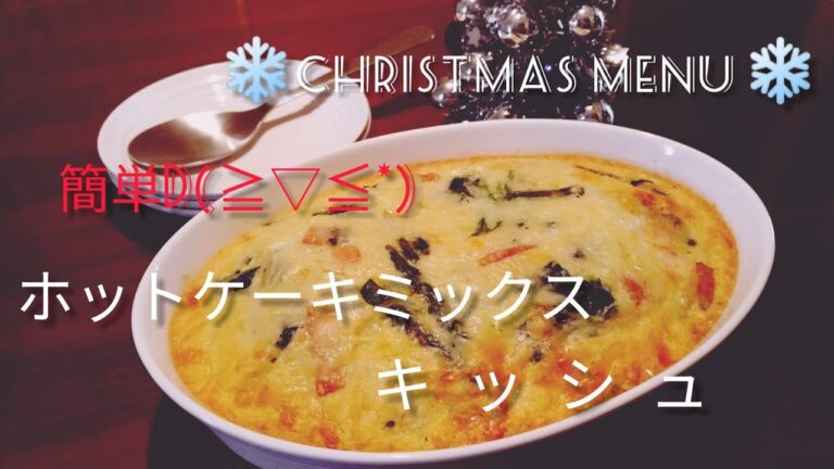【難病vlog】簡単キッシュ/クリスマスメニュー/ホットケーキミックス/簡単料理/節約料理/cooking/ヘルシーメニュー/暮らし/40代シングルマザー/重症筋無力症