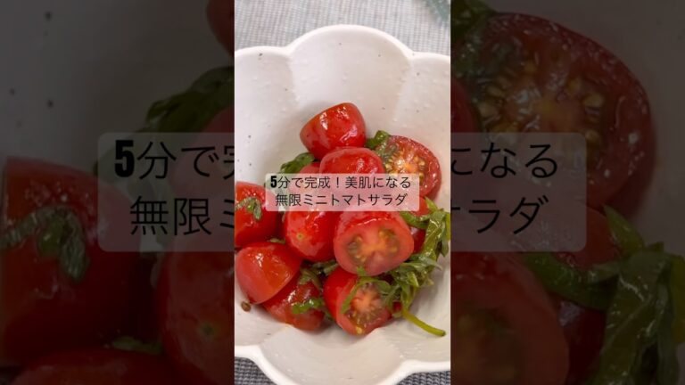 5分で完成　美肌になる無限ミニトマトサラダ  #麹 #腸活 #肌育#美肌レシピ