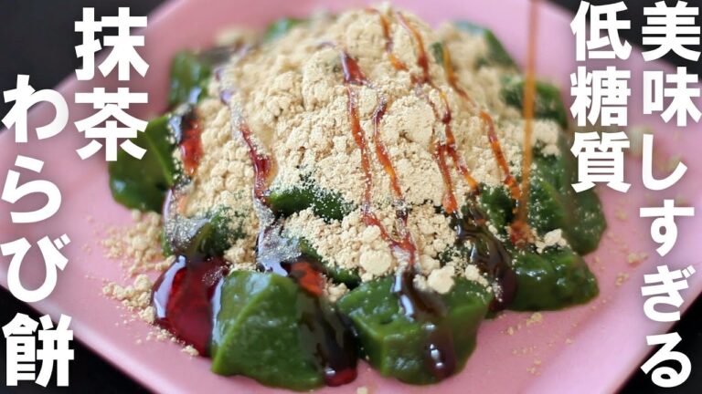 【ダイエット】レンジで2分温めるだけで簡単にできる！食物繊維たっぷりの低糖質抹茶わらび餅