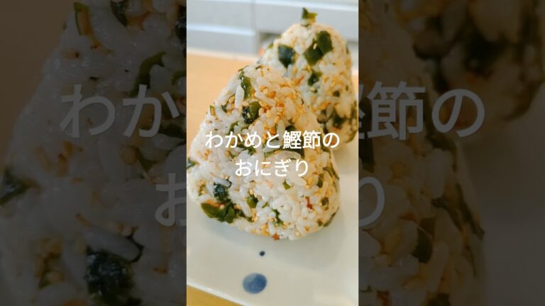 【定番×最強】わかめと鰹節のおにぎり｜混ぜるだけで風味爆発🍙 #shorts
