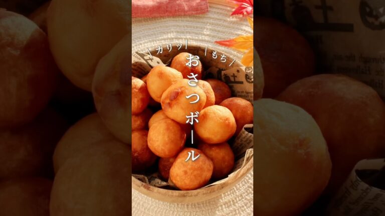 さつまいもは全部これがいい。 / カリもちっ！おさつボール🍠♡（レシピはコメント欄に✍🏻）