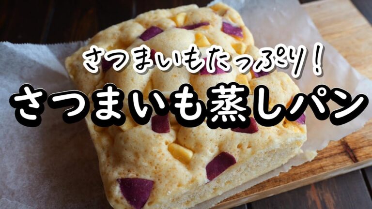 レンジで5分！さつまいも蒸しパンの作り方