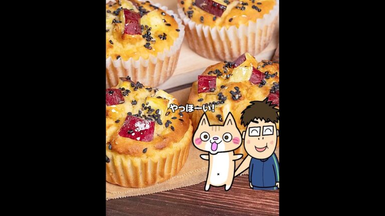 ほっくりふんわり❣️米粉のさつまいもマフィンの作り方 #秋スイーツ #さつまいもレシピ #ヘルシースイーツ