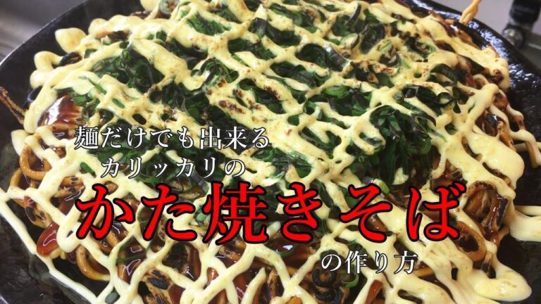 残った中華麺で作るお焦げが最高に美味しい、かた焼きそば