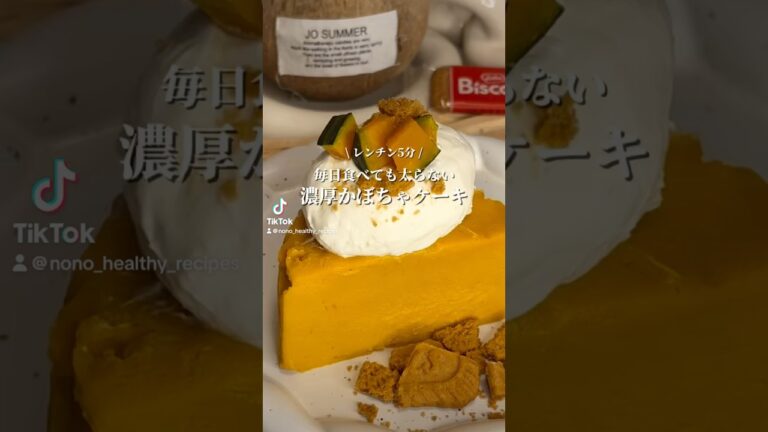 5分で出来る濃厚かぼちゃケーキ🎃#ダイエットレシピ #ダイエット #ヘルシーレシピ #簡単レシピ #ヘルシースイーツ