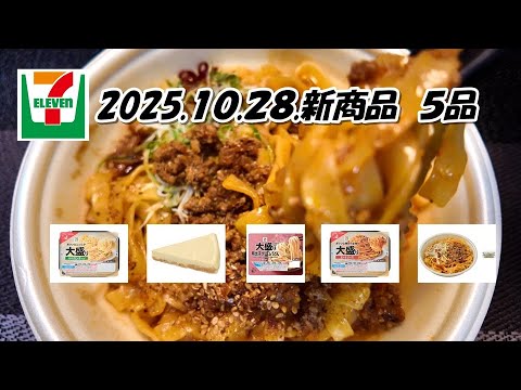 10月28日発売　5品　セブンイレブン新商品　　炎の汁なし麻辣麺　平打ち麺仕立て、大盛りペペロンチーノ、大盛りミートソース、大盛り明太子クリームうどん、かじる　ニューヨークチーズケーキ