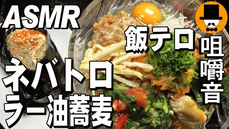 [ASMR Eating Sounds mukbang 먹방:咀嚼音飯テロ動画]おにぎりとネバトロラー油蕎麦を食べるオヤジ動画Japan