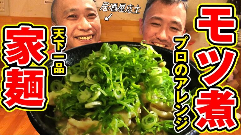 天下一品 家麺｜プロ料理人のモツ煮鍋レシピ！作り方！！【前編】