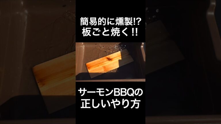 サーモンBBQの正しいやり方を教えます #shorts