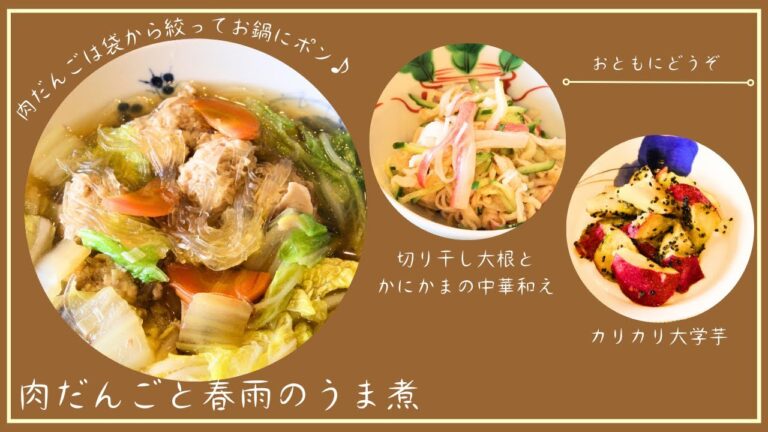 【肉だんごと春雨のうま煮】【切り干し大根とかにかまの中華和え】【カリカリ大学芋】1月メニュー