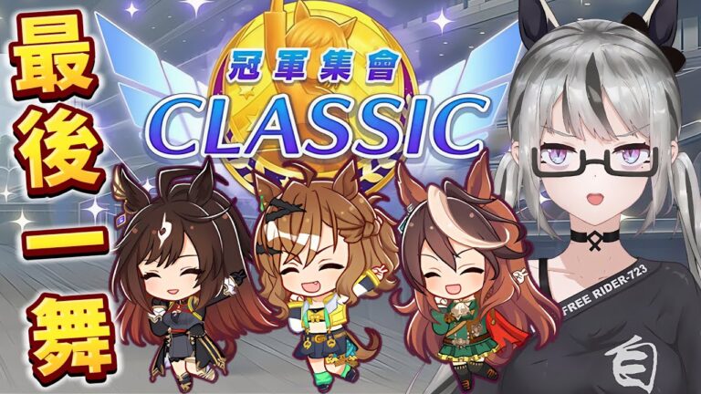 【live】賽馬娘｜CLASSIC盃賽馬直擊｜A組決賽！7主播最後的靈壓！UAF最後一舞！明天就新劇本了？時間也過得太快了吧？祝各位同學歐洲！比賽順利抽卡順利！【香港Vtuber／ウマ娘】