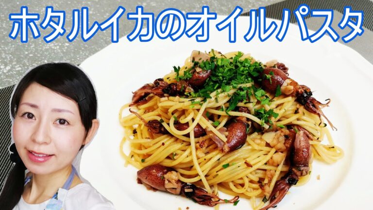 ホタルイカのオイルパスタのレシピ【ホタルイカの下処理説明付き】