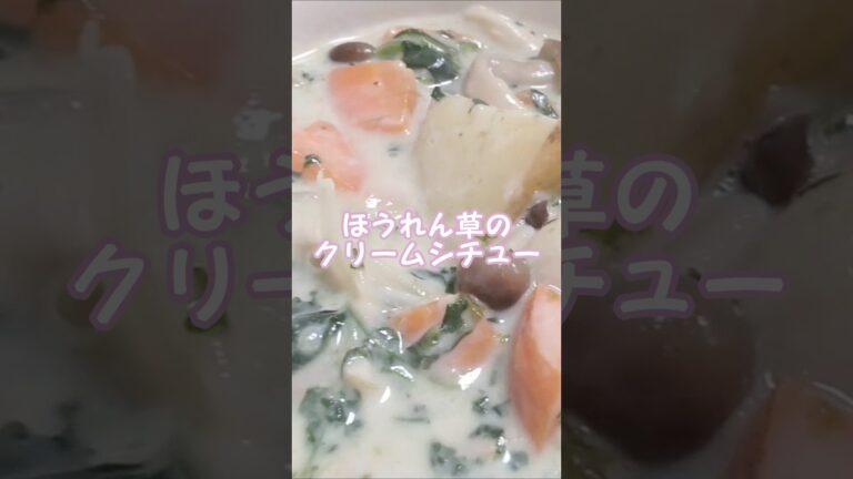 【ほうれん草 レシピ】クリームシチューshort🥬🍄🧅🥕🥔