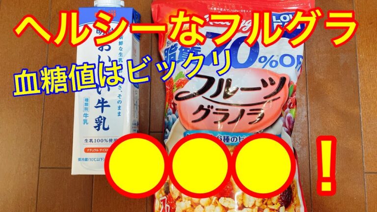 【血糖値爆上り】ヘルシーなフルグラ。血糖値はビックリ◯◯◯！