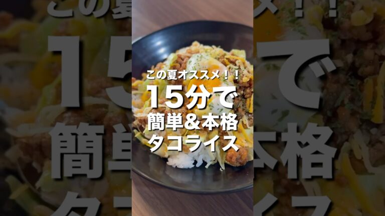 【15分で超簡単】絶品タコライス #料理 #簡単レシピ #おうちごはん #cooking #タコライス