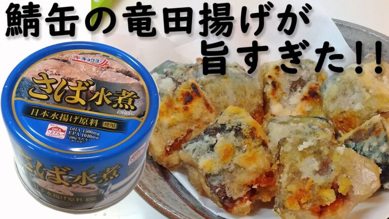 鯖缶で作る竜田揚げが絶品！10分で完成する時短料理！