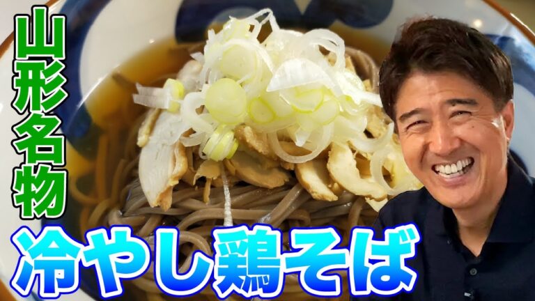 山形名物「冷やし鶏そば」を作ってみた
