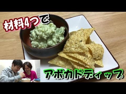 超簡単にできるアボカドディップでさぼてんさんが苦戦！？　【Interesting】 Make avocado dip!