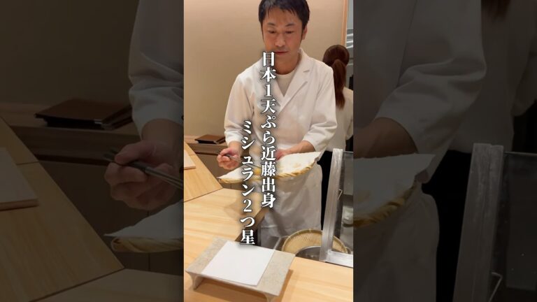 ミシュラン2つ星日本1天ぷら近藤出身