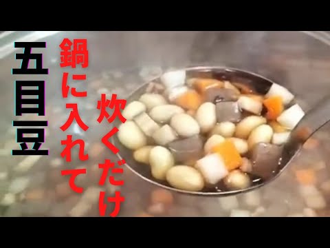 超簡単！鍋に入れるだけ【五目豆】