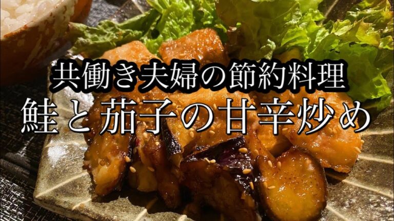 【料理動画】鮭と茄子の甘辛炒め・わかたまスープ　〜料理ルーティン〜