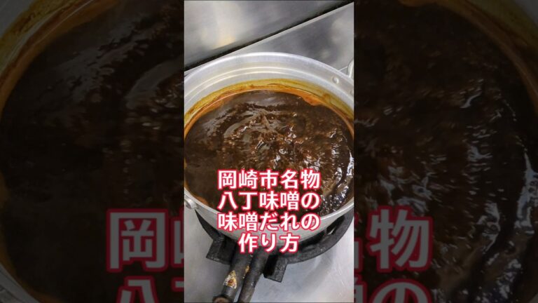 岡崎市名物八丁味噌の味噌だれの作り方🍢