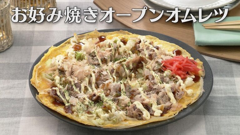 お好み焼きオープンオムレツ（2024年7月9日放送）【３分クッキング公式】