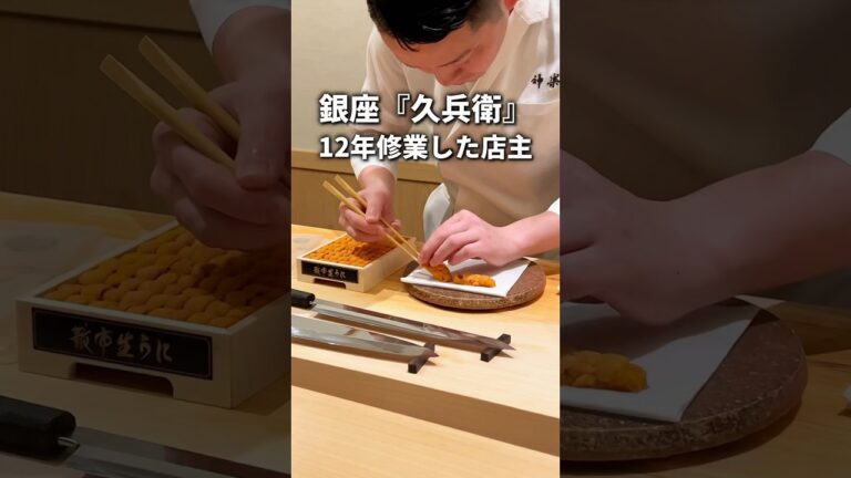 【鮨】銀座『久兵衛』で12年間修業した店主が握る絶品鮨！ #東京グルメ