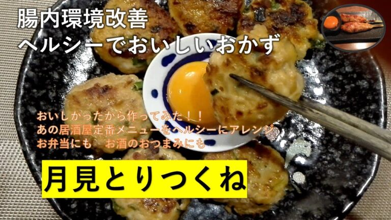 おいしいヘルシー月見つくね　お弁当に　おつまみに　腸内環境改善ダイエット中のヘルシーメニュー