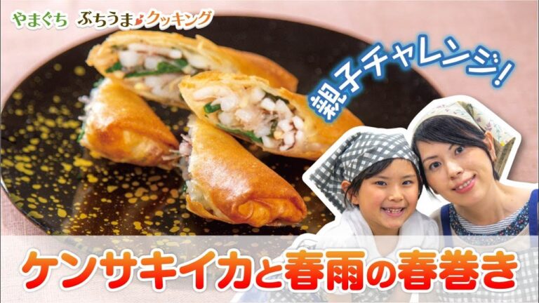 ケンサキイカと春雨の春巻き